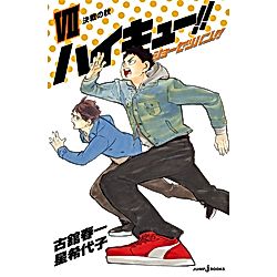 ハイキュー
のるキャラ
マスコット
アーザスサンパウロ
日本代表
日向
影山 集英社｜【小説版】ハイキュー！！ ショーセツバン！！ 7｜書籍