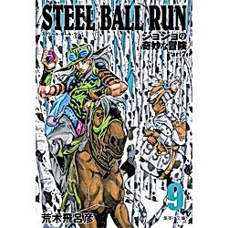 集英社｜【コミック版】STEEL BALL RUN ジョジョの奇妙な