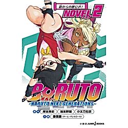 集英社｜【小説版】BORUTO－ボルト－ －NARUTO NEXT GENERATIONS