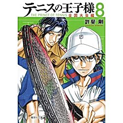 集英社｜【コミック版】テニスの王子様 全国大会編 8｜書籍｜HAPPY PLUS