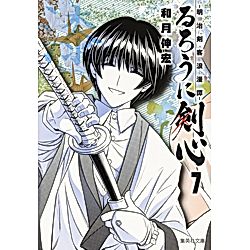 集英社｜【コミック版】るろうに剣心 7 ～明治剣客浪漫譚～｜書籍