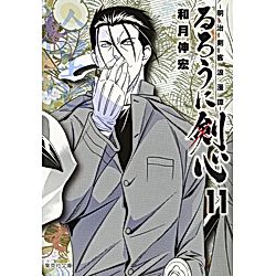 集英社｜【コミック版】るろうに剣心 11 ～明治剣客浪漫譚～｜書籍