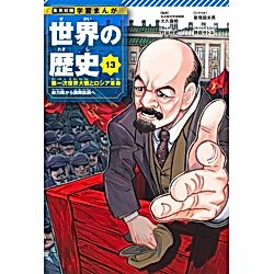集英社｜集英社 学習まんが 世界の歴史 13 第一次世界大戦とロシア革命