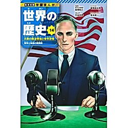 集英社｜集英社 学習まんが 世界の歴史 14 大衆の政治参加と世界恐慌