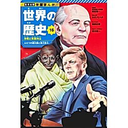 集英社｜集英社 学習まんが 世界の歴史 16 冷戦と東西対立｜書籍