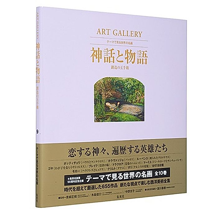 集英社｜ART GALLERY テーマで見る世界の名画 9 神話と物語 創造の