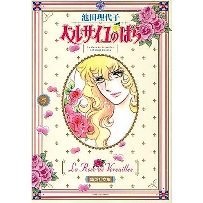 集英社｜【コミック版】ベルサイユのばら 5｜書籍｜HAPPY PLUS