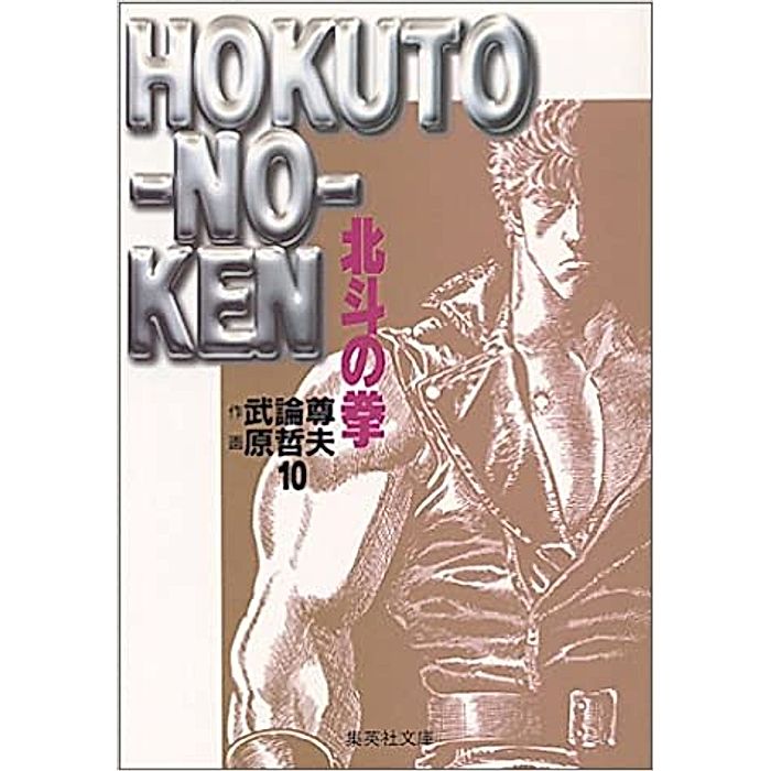 集英社｜北斗の拳 10｜書籍｜HAPPY PLUS