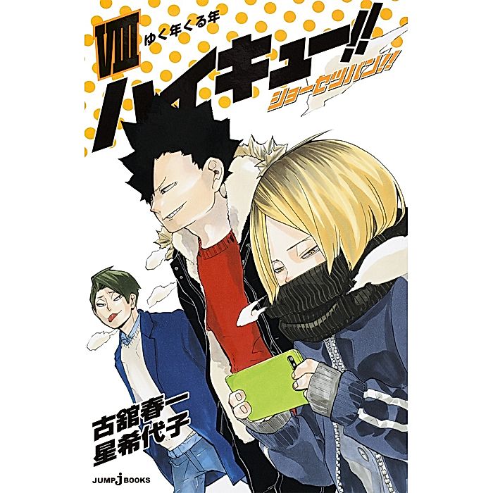 集英社｜【小説版】ハイキュー！！ ショーセツバン！！ 8｜書籍