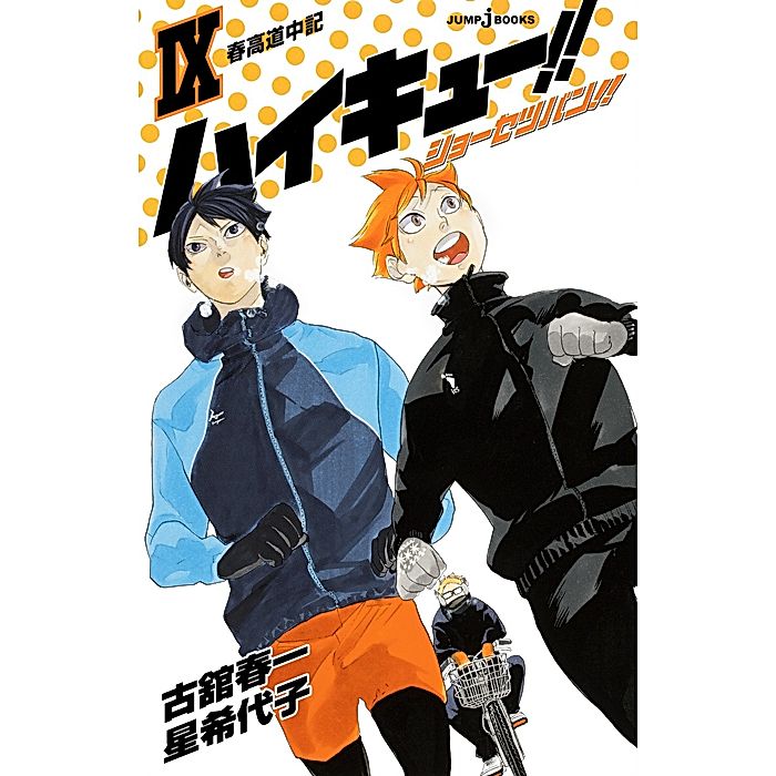 集英社｜【小説版】ハイキュー！！ ショーセツバン！！ 9｜書籍