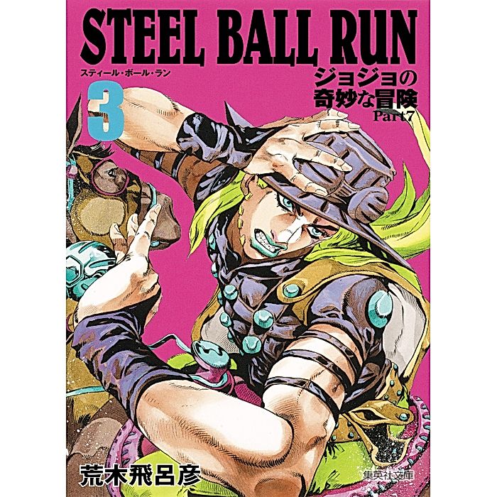 集英社｜【コミック版】STEEL BALL RUN ジョジョの奇妙な