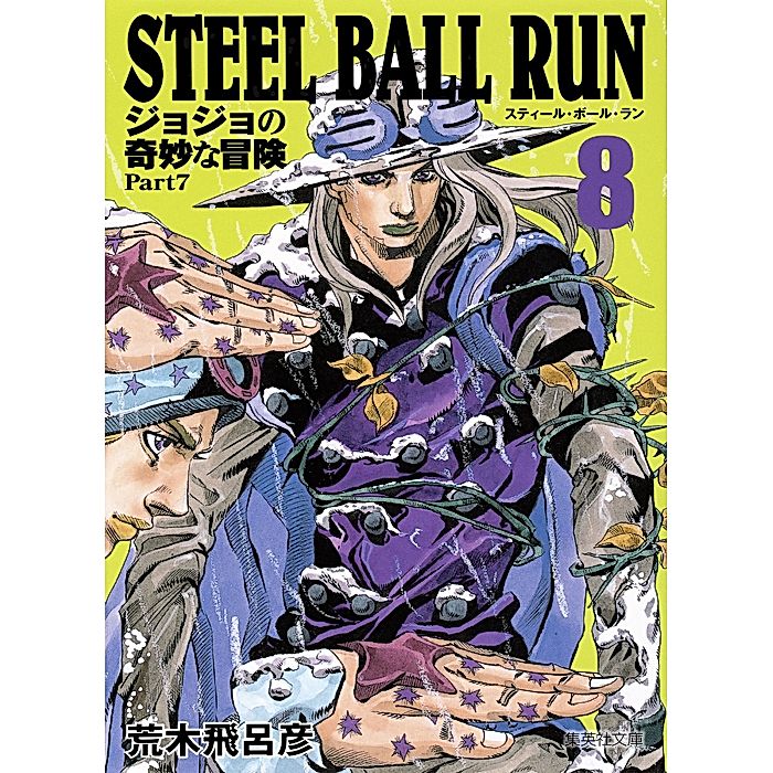 集英社｜【コミック版】STEEL BALL RUN ジョジョの奇妙な