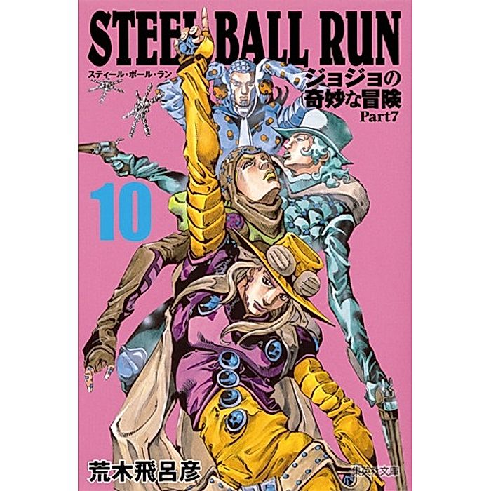 集英社｜【コミック版】STEEL BALL RUN ジョジョの奇妙な