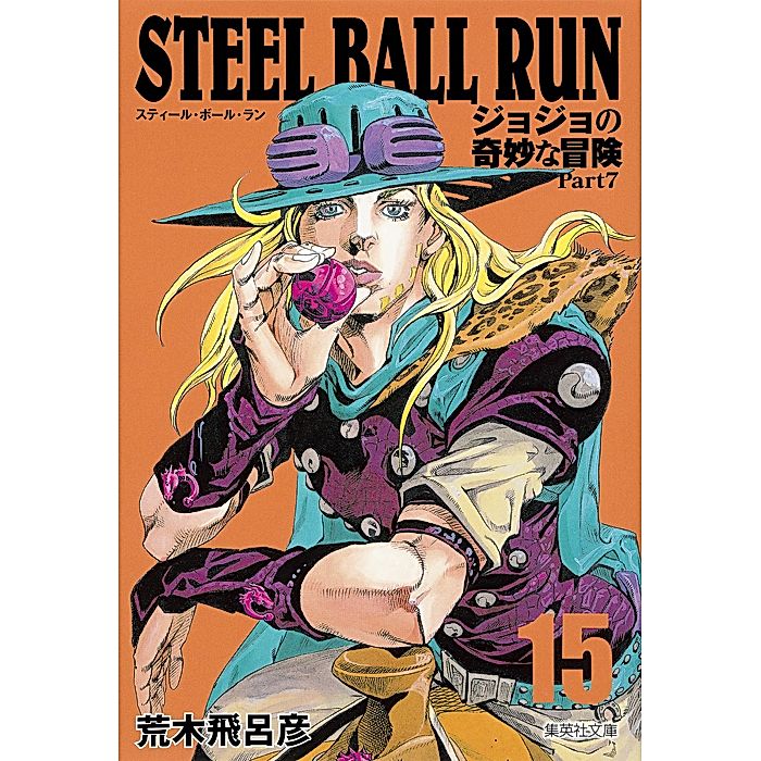 集英社｜【コミック版】STEEL BALL RUN ジョジョの奇妙な