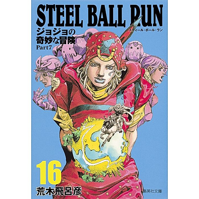 ジョジョの奇妙な冒険 Part7 STEEL BALL RUN 文庫版 全16巻 集英社｜【コミック版】STEEL BALL RUN ジョジョの奇妙な