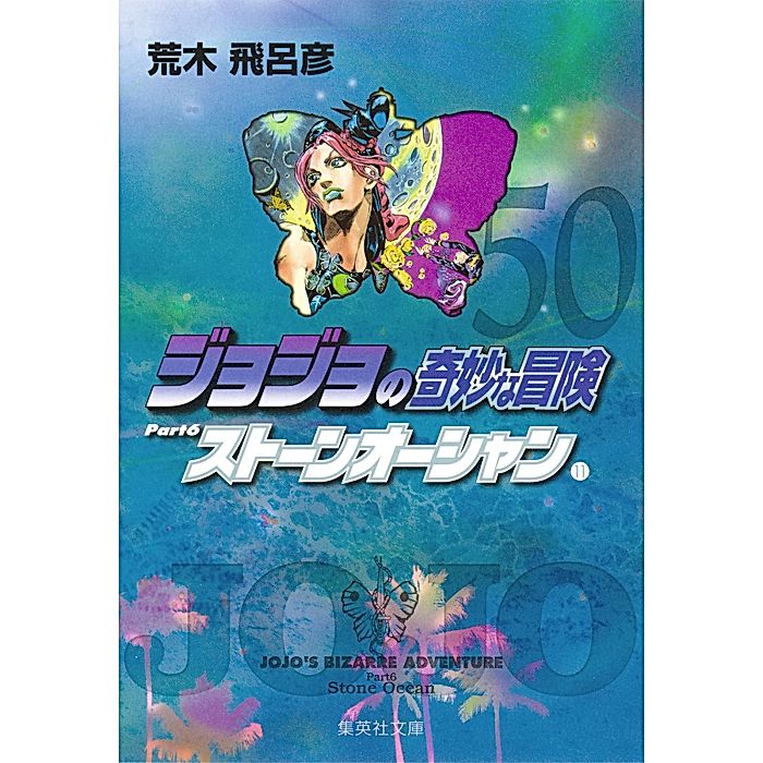 集英社｜【コミック版】ジョジョの奇妙な冒険 50｜書籍｜HAPPY PLUS