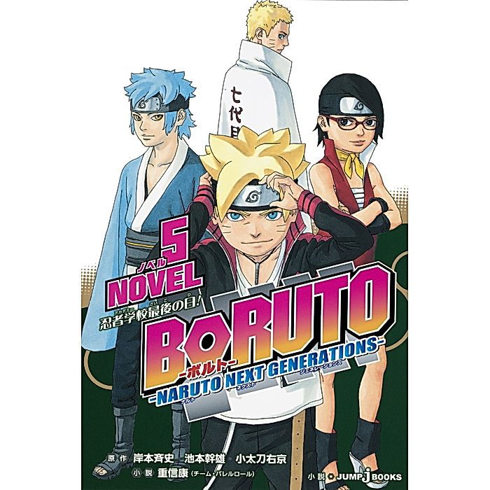 集英社｜【小説版】BORUTO－ボルト－ －NARUTO NEXT GENERATIONS