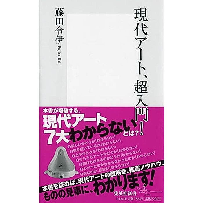 集英社｜現代アート、超入門！｜書籍｜HAPPY PLUS