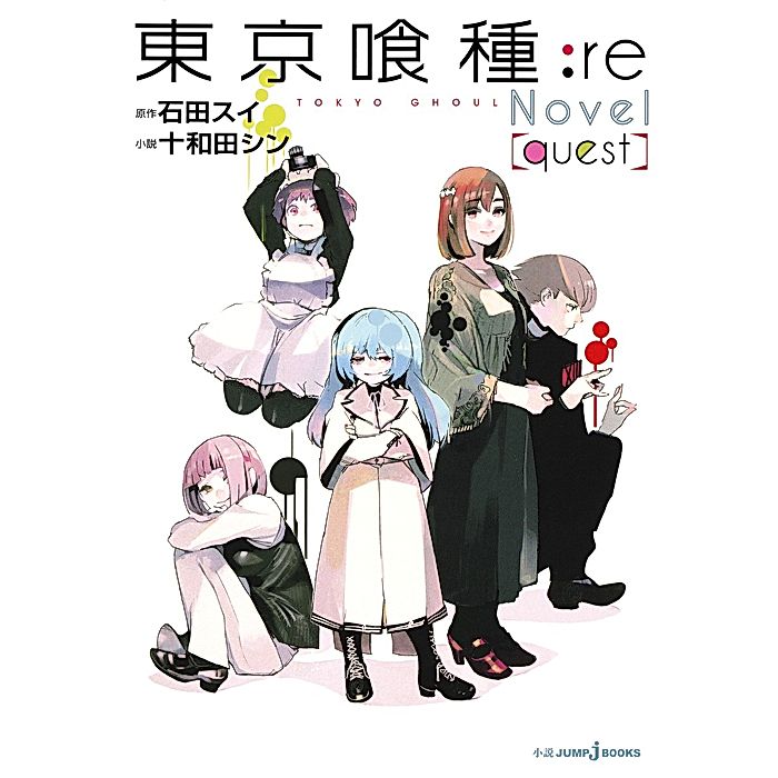 集英社｜【小説版】東京喰種－トーキョーグール－：re［quest