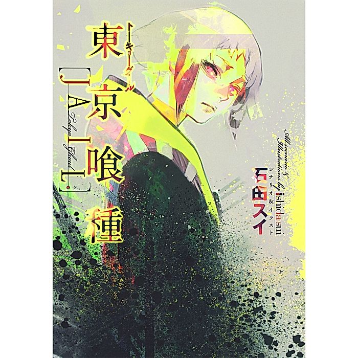 集英社｜【小説版】東京喰種トーキョーグール［JAIL］｜書籍