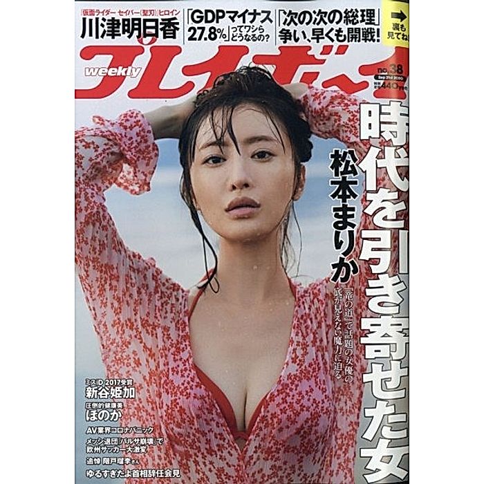 プレイボーイ｜週刊プレイボーイ 38号｜雑誌｜HAPPY PLUS