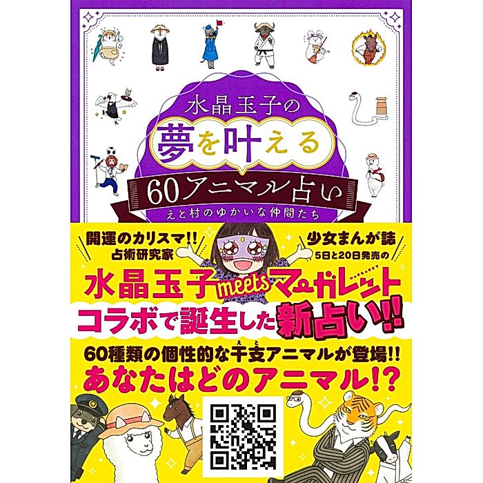 集英社｜水晶玉子の夢を叶える60アニマル占い｜書籍｜HAPPY PLUS