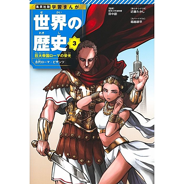☆学習漫画 世界の歴史 全16巻+3冊 □集英社 ◇全巻 CS100-1910