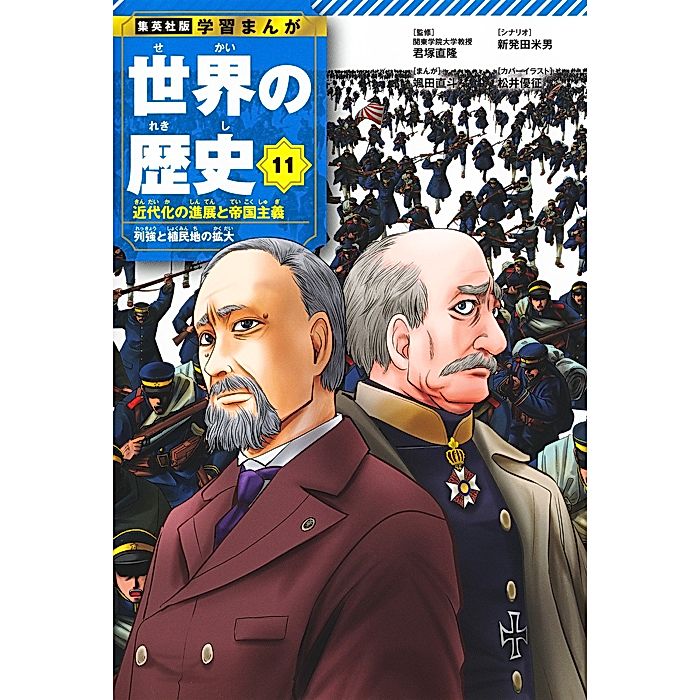 集英社｜集英社 学習まんが 世界の歴史 11 近代化の進展と帝国主義
