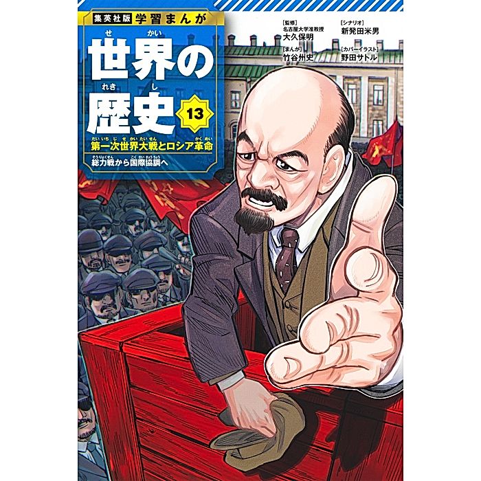 集英社｜集英社 学習まんが 世界の歴史 13 第一次世界大戦とロシア革命