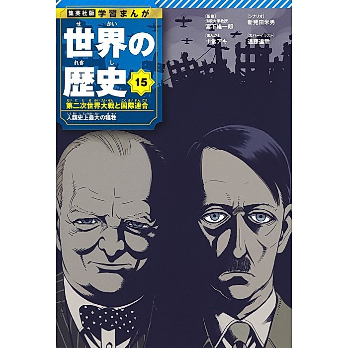 集英社｜集英社 学習まんが 世界の歴史 15 第二次世界大戦と国際連合