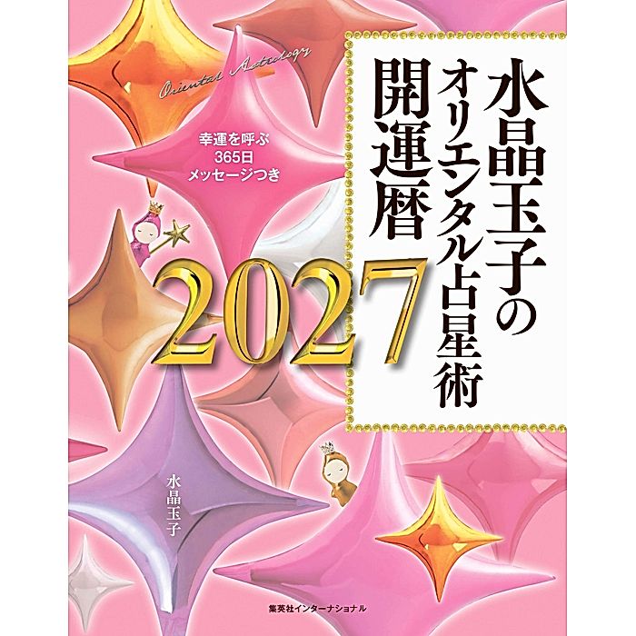 集英社｜水晶玉子のオリエンタル占星術 幸運を呼ぶ365日メッセージつき